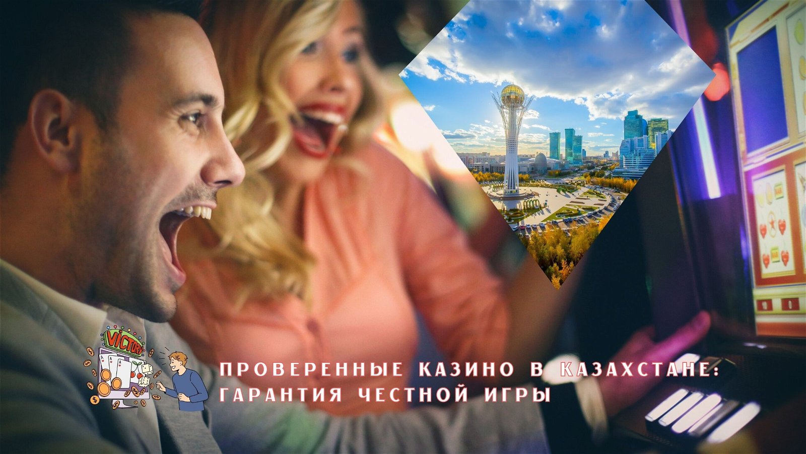 Честные онлайн казино с выплатами в Казахстане